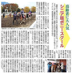 高齢者に大人気　シニア版ポニースクール　2026年1月3日号