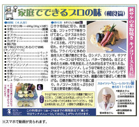 家庭でできるプロの味　秋サケの米粉焼き　キノコソースと共に　2023年8月25日号