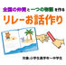 夏休み開催「リレーお話づくり」