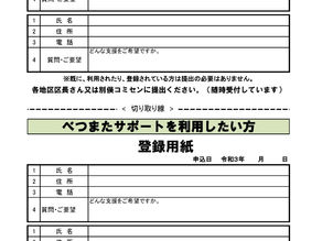 べつまたサポート 利用者・サポーター申し込み用紙ダウンロード