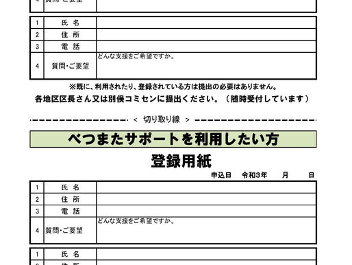 べつまたサポート 利用者・サポーター申し込み用紙ダウンロード