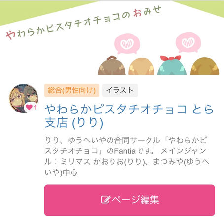 Fantiaを開設した