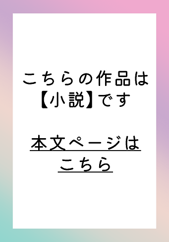 小説サンプルリンク.png