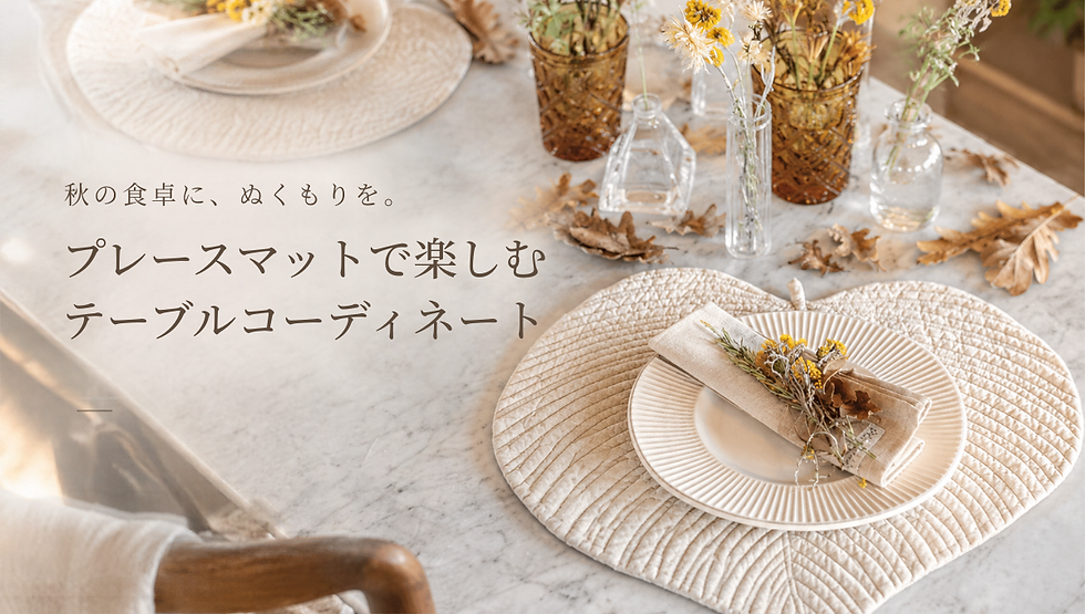 食卓に立体感とぬくもりを。おすすめプレースマット4選