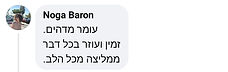 קומנט של נגה בראון.jpg