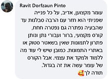 רוית דורפצאון פינטו.JPG