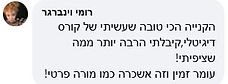 רומי וינברגר.JPG