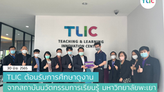 ต้อนรับสถาบันนวัตกรรมการเรียนรู้มหาวิทยาลัยพะเยา เยี่ยมชมและศึกษาดูงาน ณ TLIC