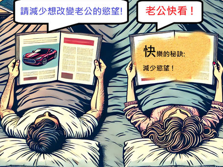 快樂,是降低「改變別人的慾望」?