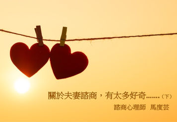 關於夫妻諮商，有太多好奇...(下)