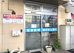 あおば薬局 柏中央店.jpg
