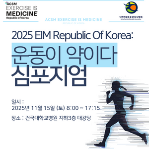 11월15일 2025 정기심포지엄: "운동이약이다" 