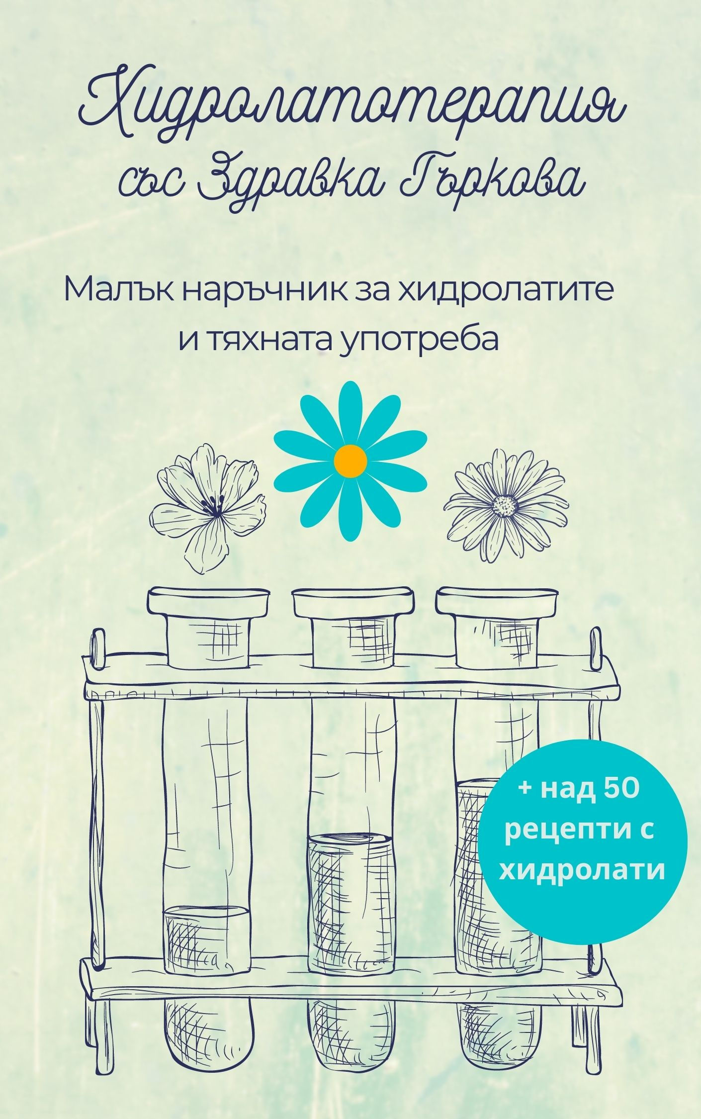 Книга "Хидролатотерапия със Здравка Гъркова"