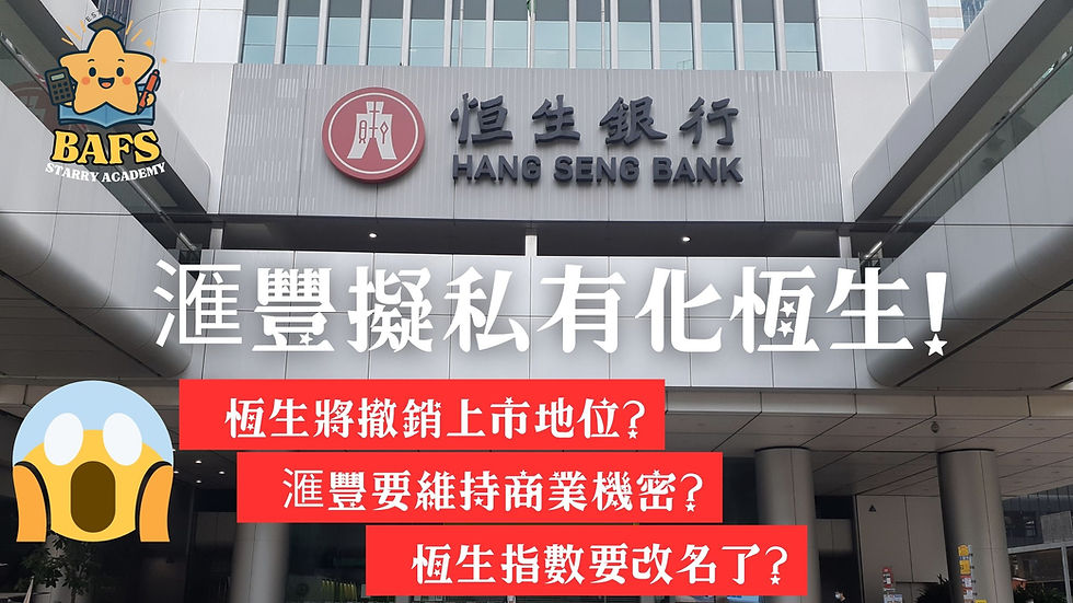 【DSE BAFS 企會財】考試用得着🔥滙豐私有化＝真實版Source of Finance + Business Ownership例子！