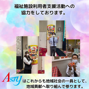 福祉施設利用者支援活動への協力をしました。