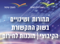 סיכומים מכנס תמורות ושינויים בשוק התקשורת הקיבוצי - מוכנות לחירום