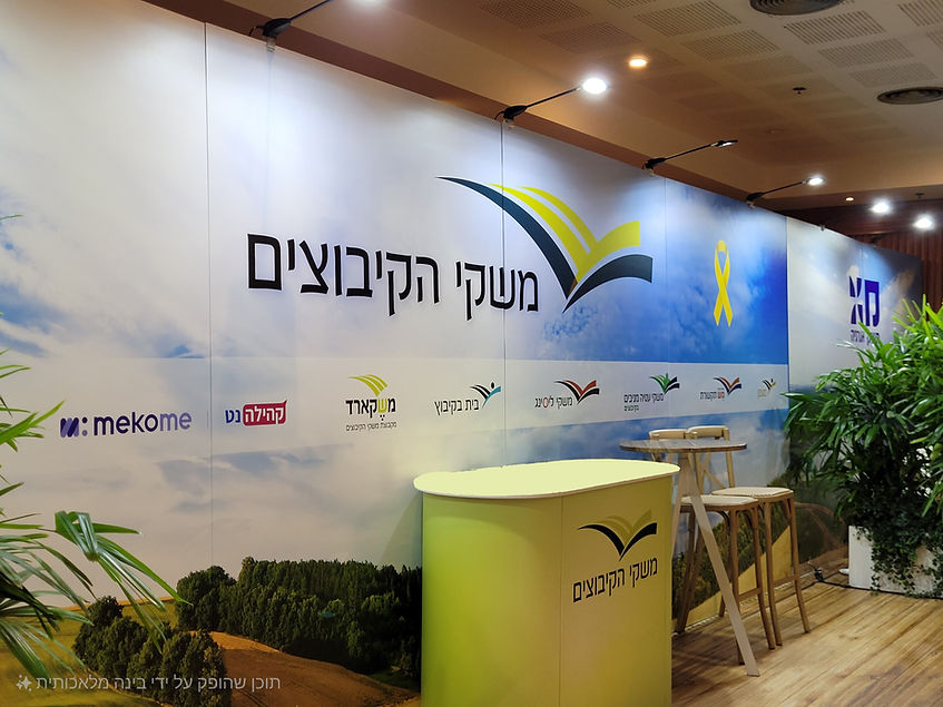 משקי הקיבוצים דוכן בכנס