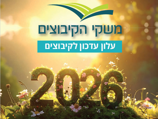 עלון משקי הקיבוצים לחודש דצמבר 2026