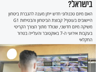 מעריב: נמצא הפתרון הבטחוני ליישובים ולקיבוצים בישראל?