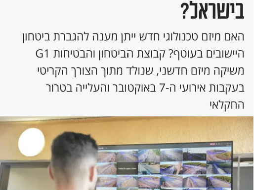 מעריב: נמצא הפתרון הבטחוני ליישובים ולקיבוצים בישראל?