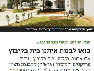 דמרקר: בואו לבנות איתנו בית בקיבוץ