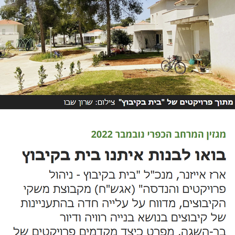 דמרקר: בואו לבנות איתנו בית בקיבוץ