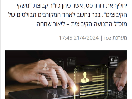 אייס: משקי הקיבוצים מכריזה על שינויים בצמרת: זה יו"ר הקבוצה החדש.