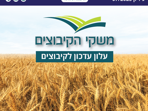 עלון רבעוני של קבוצת משקי הקיבוצים