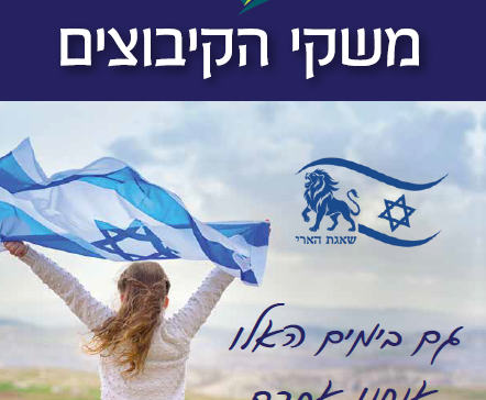 עלון משקי הקיבוצים לחודש מרץ2026