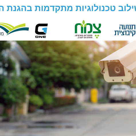 כנס שילוב טכנולוגיות מתקדמות בהגנת היישוב - עמק הירדן