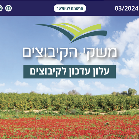 עלון משקי הקיבוצים - מרץ 2024