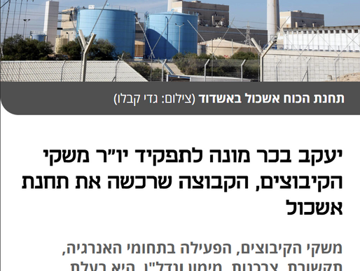 כלכליסט: יעקב בכר מונה לתפקיד יו"ר משקי הקיבוצים