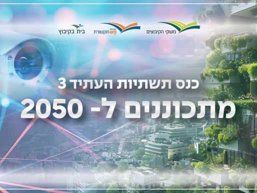 סיכומים מכנס תשתיות העתיד ה 3 בנובמבר 2024