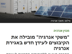 דמרקר: "משקי אנרגיה" מובילה את הקיבוצים לעידן חדש באגירת אנרגיה