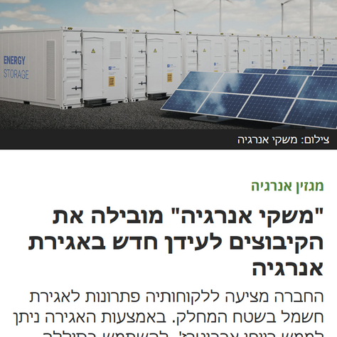 דמרקר: "משקי אנרגיה" מובילה את הקיבוצים לעידן חדש באגירת אנרגיה