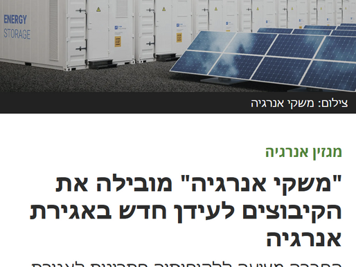 דמרקר: "משקי אנרגיה" מובילה את הקיבוצים לעידן חדש באגירת אנרגיה