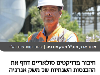כלכליסט: חיבור פרויקטים סולאריים דחף את ההכנסות השנתיות של משק אנרגיה