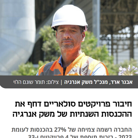 כלכליסט: חיבור פרויקטים סולאריים דחף את ההכנסות השנתיות של משק אנרגיה