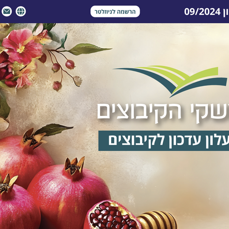 עלון משקי הקיבוצים - ספטמבר 2024