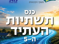 כנס תשתיות העתיד בקיבוץ ה5 יוצא לדרך, הכנסו והרשמו