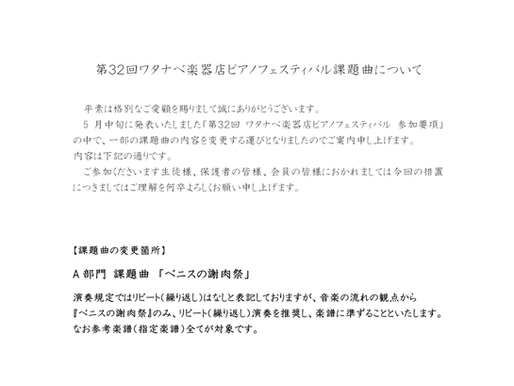 第32回ワタナベ楽器店ピアノフェスティバル課題曲について