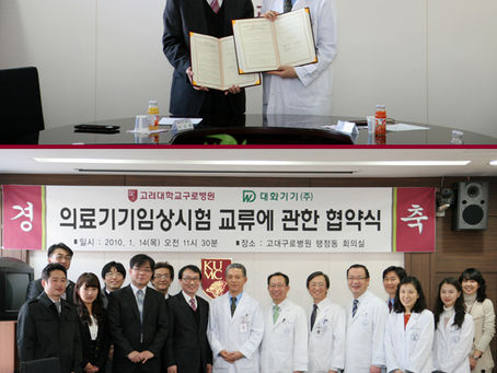 대화기기(주)-고려대학병원 MOU 체결 