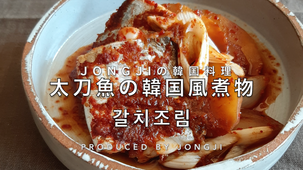 Recipe 太刀魚の韓国風煮物 갈치조림