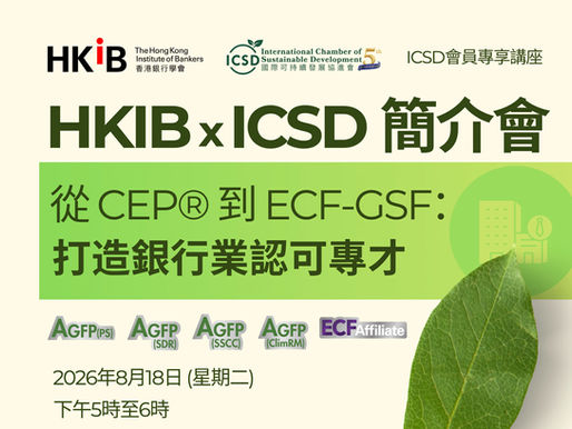 2026年8月18日ICSD與香港銀行學會合作舉行了一個網上簡介會，介紹如何用快速通道取得ECF - GSF資格(綠色及可持續金融），有超過80個會員參加。
