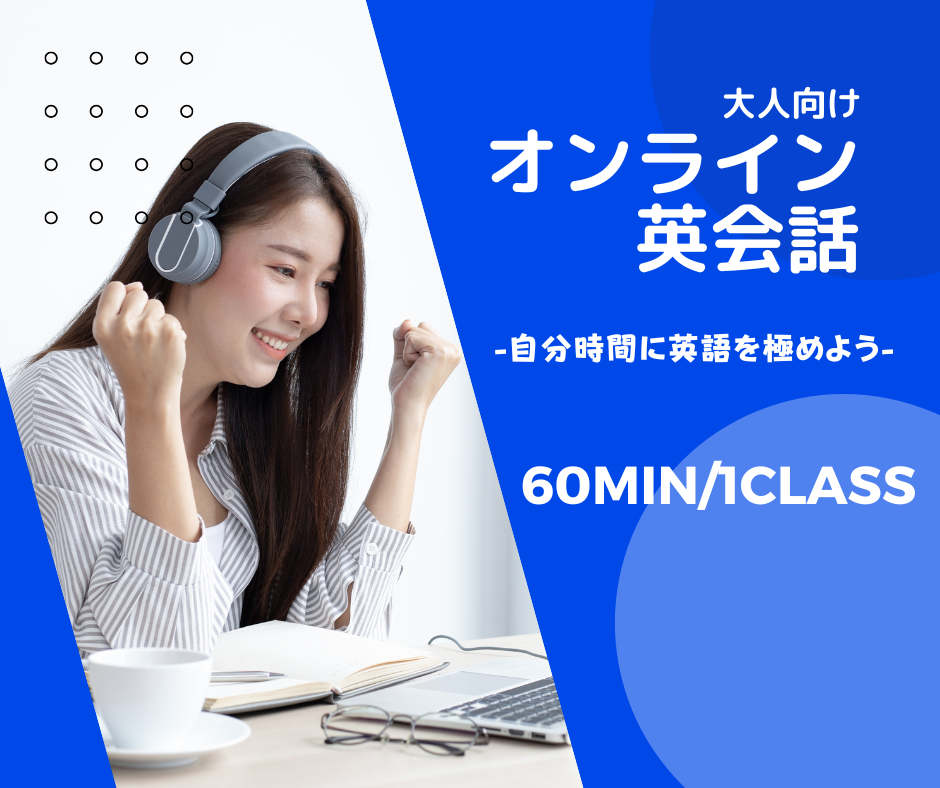 大人のためのオンライン英会話
