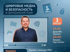 ВИДЕО: Цифровые медиа и безопасность в Центральной Азии. Специально для CABAR.asia
