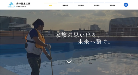 舟津防水工業 様