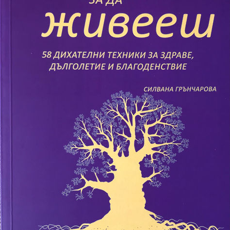 КАК ДА ОВЛАДЕЕМ ЕМОЦИИТЕ ЧРЕЗ СЪЗНАТЕЛНО ДИШАНЕ