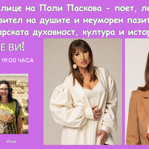 Запознайте се с новото лице на Поли Паскова - поет, лечител, вдъхновител на душите и неуморен пазител на българската духовност, култура и история