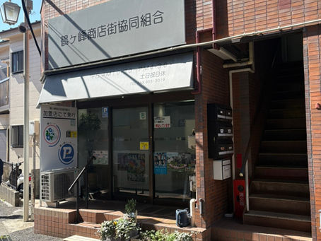 鶴ヶ峰商店街協同組合に加入しました